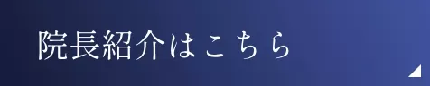 院長紹介はこちら