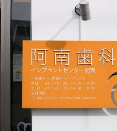 阿南歯科医院