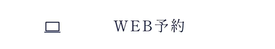 WEB予約