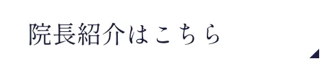 院長紹介はこちら